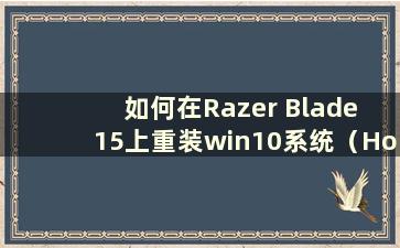 如何在Razer Blade 15上重装win10系统（How to install system on Razer Blade 15）